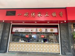 门面-三镇民生甜食馆(胜利街总店)