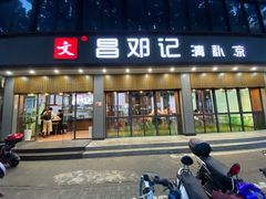 门面-文昌邓记清补凉(西沙路店)