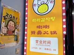 -喇喇排骨火锅·传统韩式脊骨汤(望京西园总店)