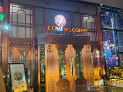 门面-咖梦餐厅 COMENG RESTAURANT