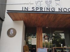 门面-十面春风·江南面馆(崇宁路店)