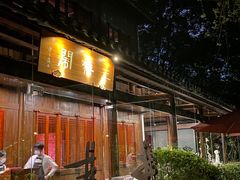 -三嚥阁 La Villa Restaurant