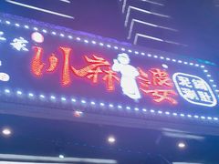 门面-川麻婆泥锅涮肚·串串火锅(物资学院店)