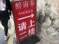 -醉南拳客家菜·河田鸡(西禅寺杨桥店)