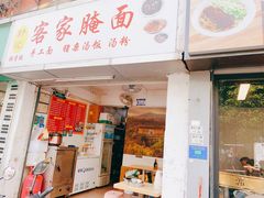-叶陈记客家腌面店(泰华豪园店)