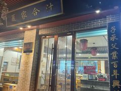 -夏家合汁(天润花园小区店)