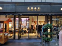 门面-桃园眷村(万象天地店)