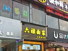 -六禄面家(芳和分店)