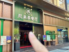 -凤来茶餐·粤菜馆(珠江新城店)