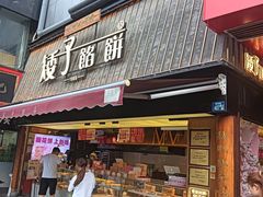 -矮子馅饼(大成路店)