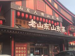 -老山东·山东菜(鲁菜名店)