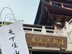 -径山寺