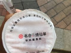 -书亦烧仙草(新都会店)