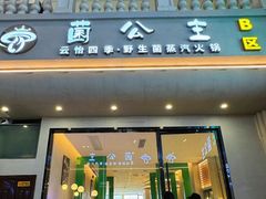 -菌公主·野生菌蒸汽火锅(告庄店)