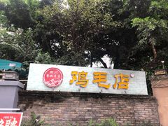 -鸡毛店·川菜(李家沱店)