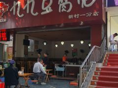 门面-豆相识•九九豆腐脑(牛咡桥店)
