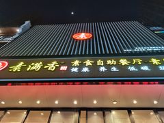 门面-素满香·全民食养自助(建邺万达店)