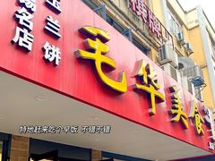 门面-毛华美食(清扬路店)