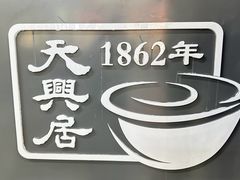 -天兴居(鲜鱼口街店)