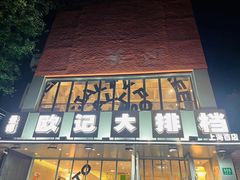 -欧记大排档·景德菜(上海首店)