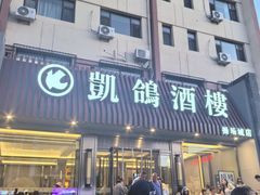 -凯鸽酒楼(操场城店)