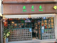 门面-柴爿巷·香酥鸡&馄饨(复兴中路店)