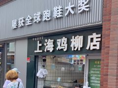 -上海鸡柳店(中街盛京大家庭店)