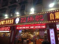 门面-四娭毑(三王街店)