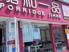 门面-嘉和一品粥(天秀店)