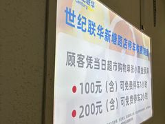 -世纪联华(杭州新塘路店)