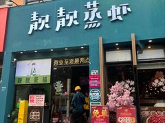 -靓靓蒸虾·头牌蒸虾(南山桂庙店)