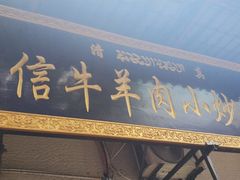 门面-刘信牛羊肉小炒泡馍(回民街店)