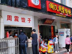 门面-周震馄饨