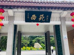 -西苑公园