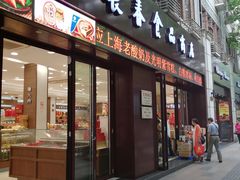 -上海市长春食品商店(淮海中路店)