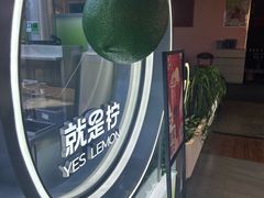 -Yes Lemon就是柠·手打柠檬茶(苏州中心一店)