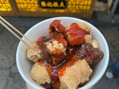 -三味臭豆腐(鲁迅故里店)