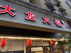 门面-大龙火锅(老店)