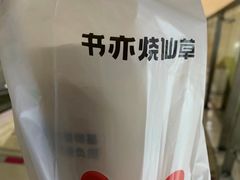 -书亦烧仙草(重庆江南大道店)