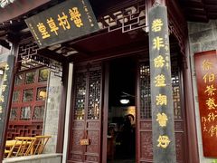 -蟹村草堂·苏式园林人文农家·大闸蟹