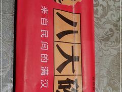 -八大碗(长青街店)