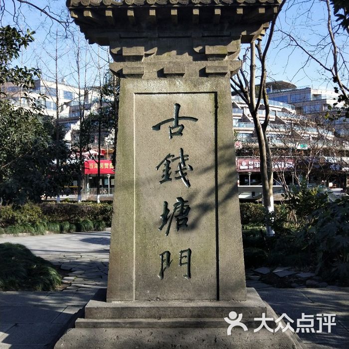 古钱塘门