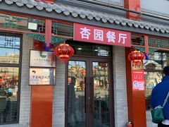 -杏园餐厅(西四北大街店)