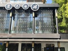 -茶叁酒肆·楚味江湖(菱角湖店)