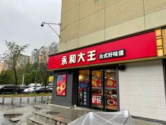 门面-永和大王(广渠店)