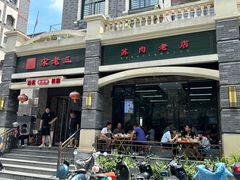 -宋老三苏肉羊肉汤老店