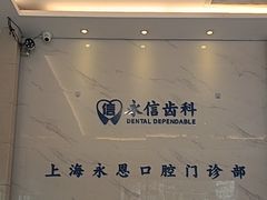 -永信齿科·永恩口腔门诊部(浦东新区店)
