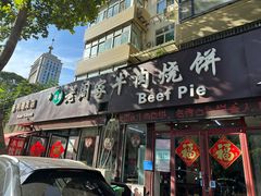 -穆得·老周家牛肉烧饼(普利街店)