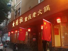 门面-星鸿社重庆老火锅(燃灯寺分店)