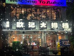 -欧记大排档·景德菜(上海首店)